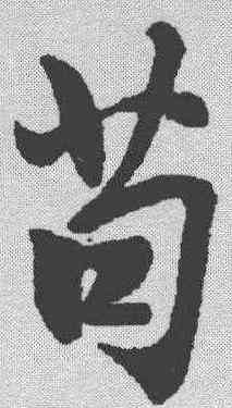 苟,米芾 ,書法字典